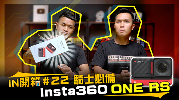 [IN開箱] 拍片全靠它！Insta360 One RS 攝影機